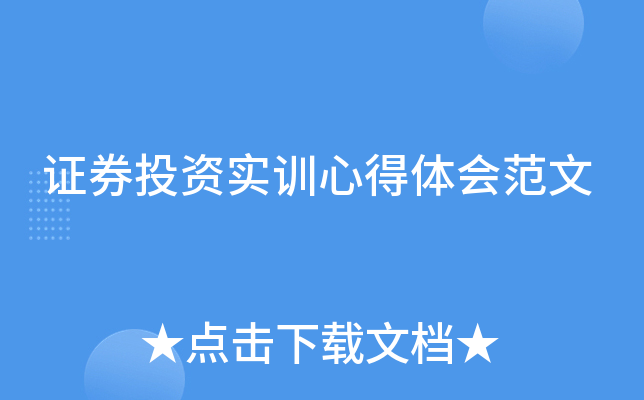 证券投资实训心得体会范文