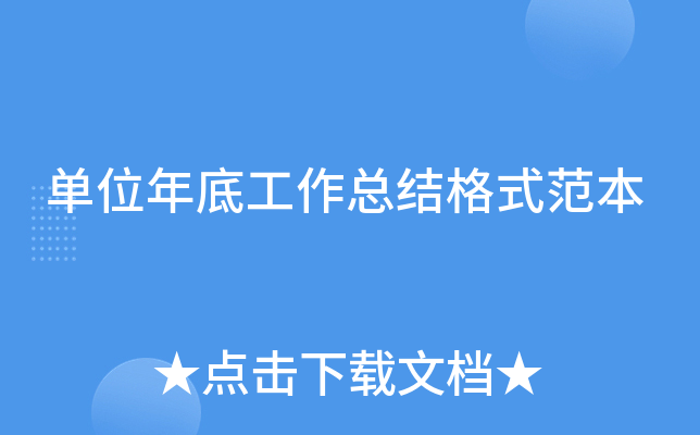 单位年底工作总结格式范本