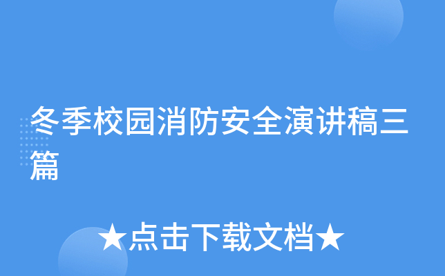 冬季校园消防安全演讲稿三篇