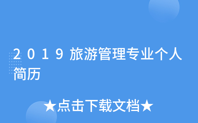 2019旅游管理专业个人简历