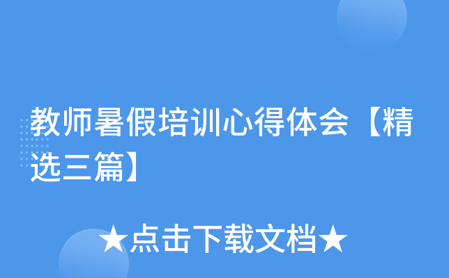 教师暑假培训心得体会【精选三篇】
