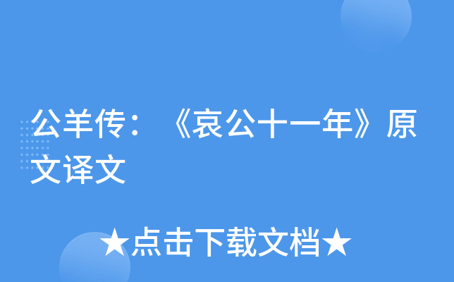 公羊传：《哀公十一年》原文译文