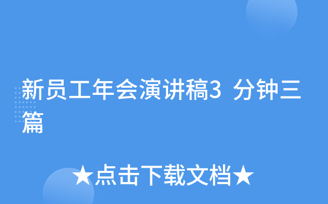 新员工年会演讲稿3分钟三篇