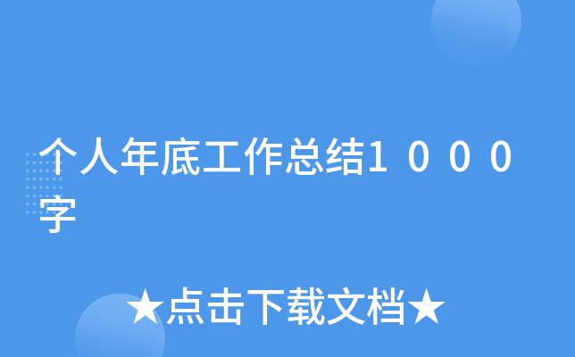 个人年底工作总结1000字