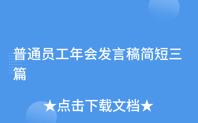 普通员工年会发言稿简短三篇