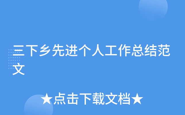 三下乡先进个人工作总结范文