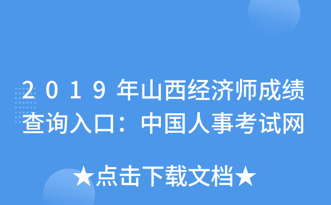 2019年山西经济师成绩查询入口：中国人事考试网