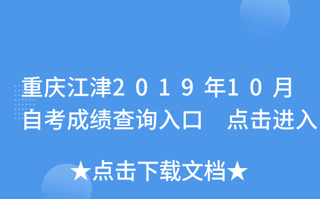 ���콭��2019��10���Կ��ɼ���ѯ��� �������