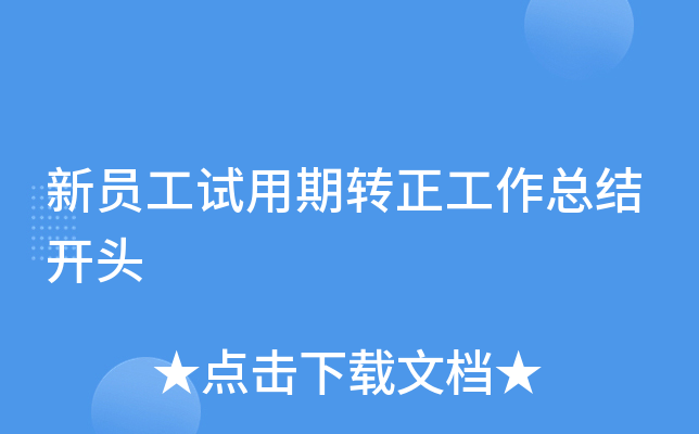 新员工试用期转正工作总结开头