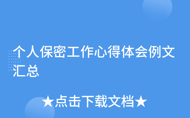 个人保密工作心得体会例文汇总