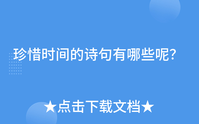 珍惜时间的诗句有哪些呢？