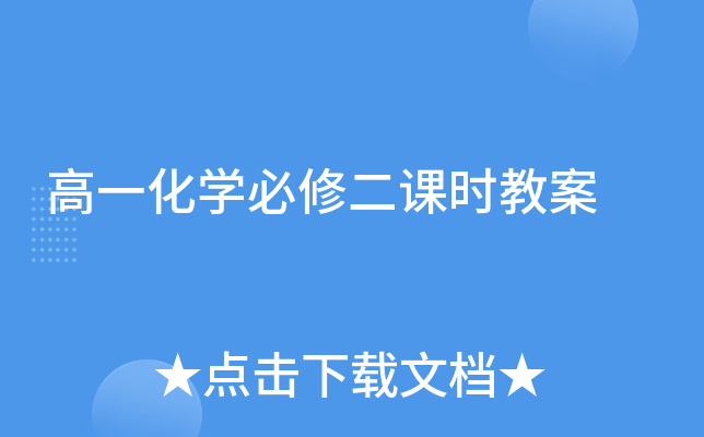 高一化开云kaiyun(中国)必修二课时教案
