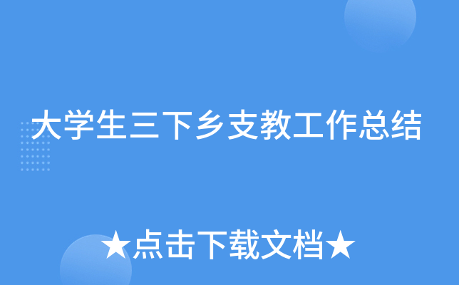 大开云kaiyun(中国)生三下乡支教工作总结
