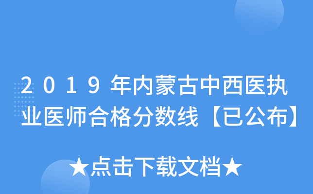 2019年内蒙古中西医执业医师合格分数线【已公布】