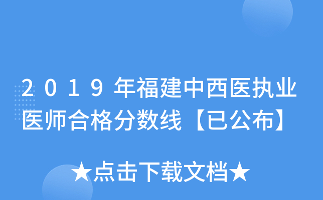 2019年福建中西医执业医师合格分数线【已公布】