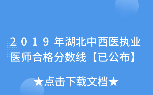 2019年湖北中西医执业医师合格分数线【已公布】