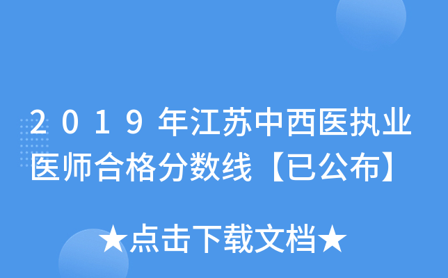 2019年江苏中西医执业医师合格分数线【已公布】