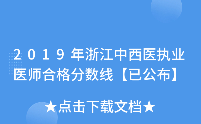2019年浙江中西医执业医师合格分数线【已公布】