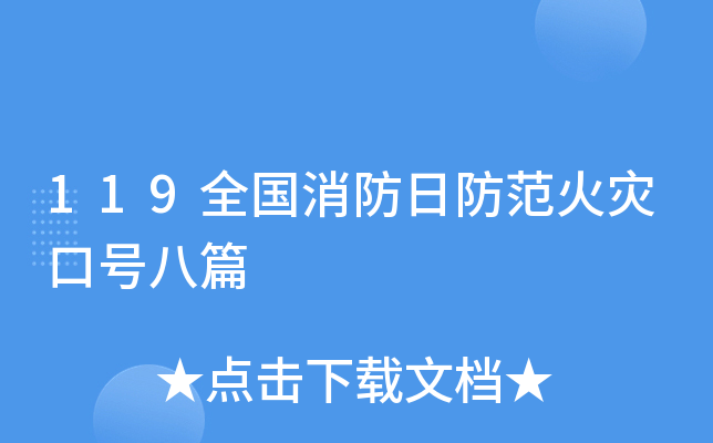 119全国消防日防范火灾口号八篇