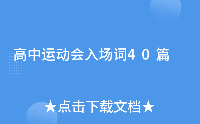 高中运动会入场词40篇