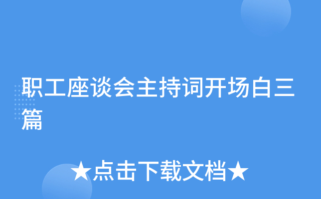 职工座谈会主持词开场白三篇
