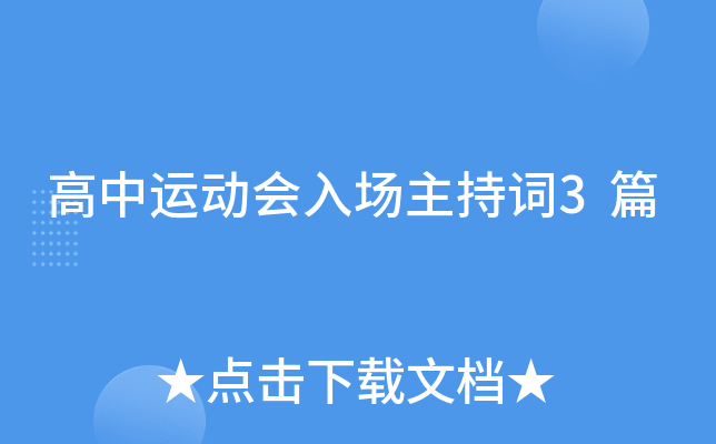 高中运动会入场主持词3篇