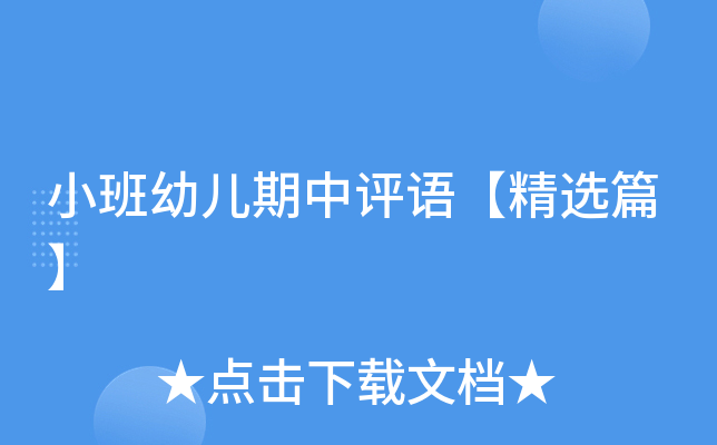 小班幼儿期中评语【精选篇】