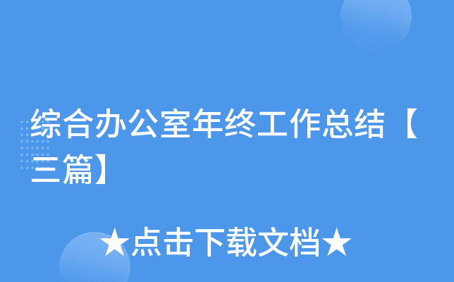 综合办公室年终工作总结【三篇】