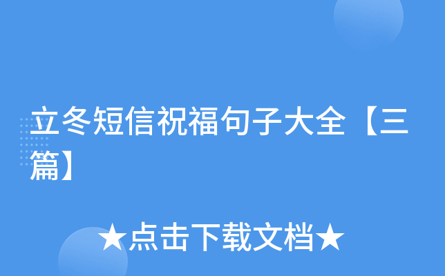 立冬短信祝福句子大全【三篇】