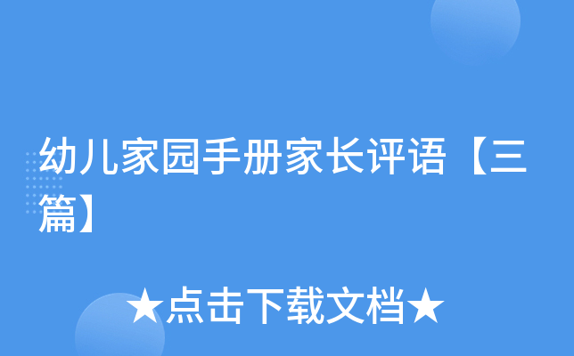 幼儿家园手册家长评语【三篇】