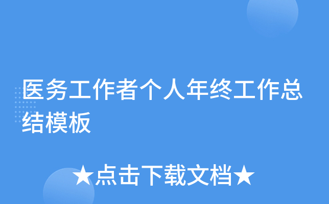 医务工作者个人年终工作总结模板