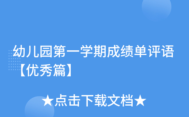 幼儿园第一开云kaiyun(中国)期成绩单评语【优秀篇】