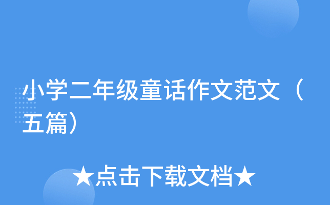 小开云kaiyun(中国)二年级童话作文范文（五篇）
