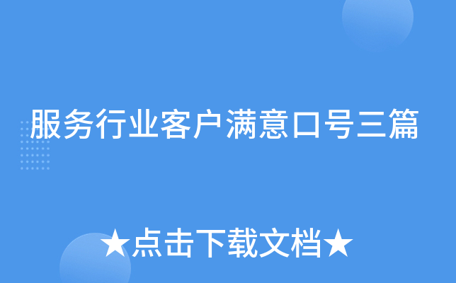 服务行业客户满意口号三篇