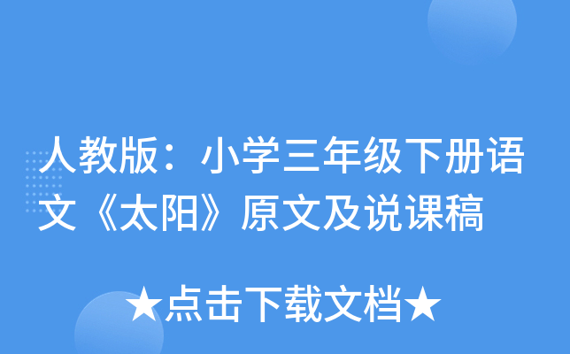 人教版：小开云kaiyun(中国)三年级下册语文《太阳》原文及说课稿