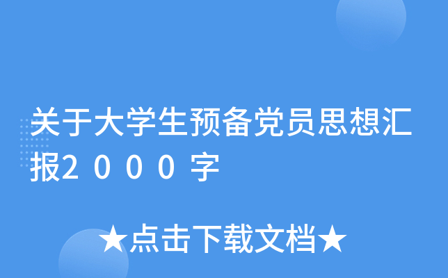 关于大开云kaiyun(中国)生预备党员思想汇报2000字