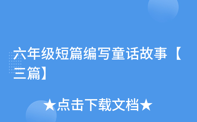 六年级短篇编写童话故事【三篇】