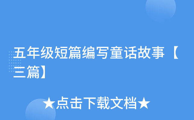 五年级短篇编写童话故事【三篇】