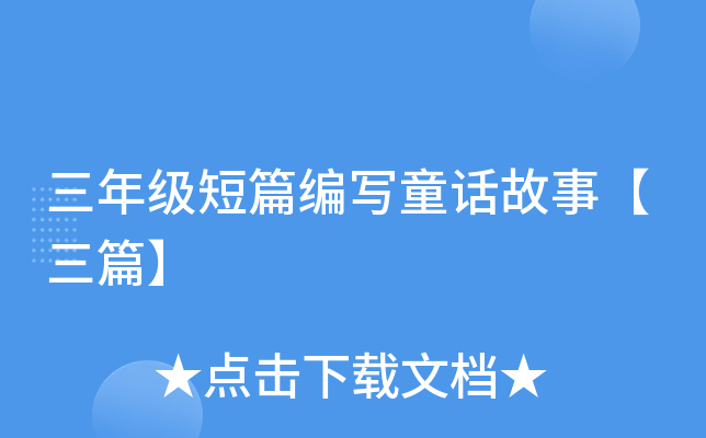 三年级短篇编写童话故事【三篇】