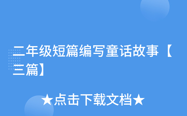 二年级短篇编写童话故事【三篇】