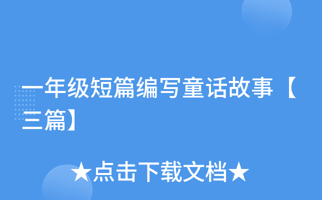 一年级短篇编写童话故事【三篇】