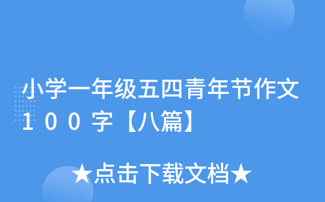 小开云kaiyun(中国)一年级五四青年节作文100字【八篇】