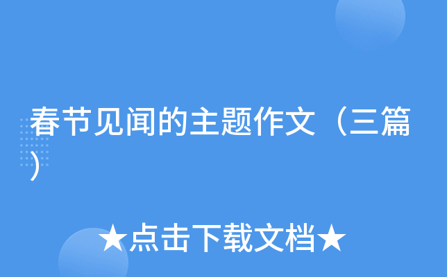 春节见闻的主题作文（三篇）