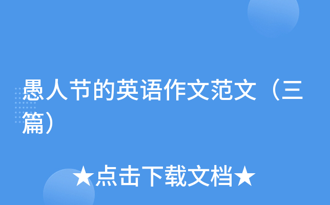 愚人节的英语作文范文（三篇）