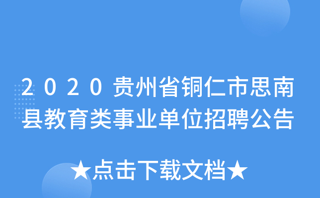 2020贵州省铜仁市思南县教育类事业单位招聘公告