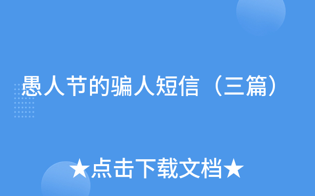 愚人节的骗人短信（三篇）