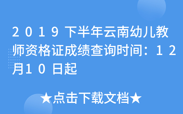 2019下半年云南幼儿教师资格证成绩查询时间：12月10日起