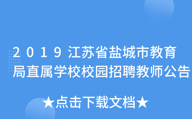 2019江苏省盐城市教育局直属开云kaiyun(中国)校校园招聘教师公告