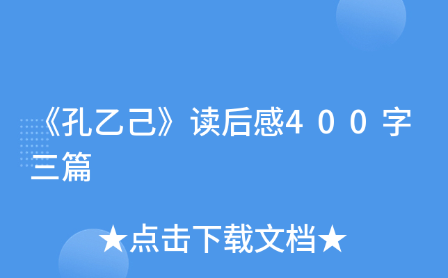 《孔乙己》读后感400字三篇