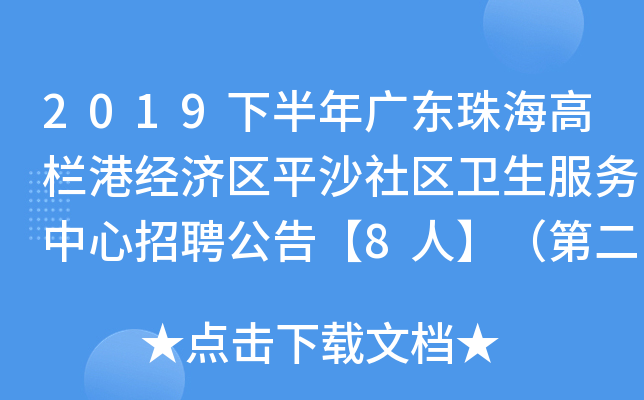 2019下半年广东珠海高栏港经济区平沙社区卫生服务中心招聘公告【8人】（第二批）